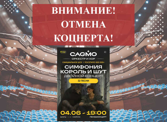Внимание! Отмена концерта!