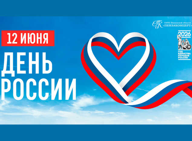С Днём России!