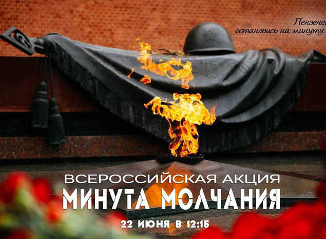 Приглашаем присоединиться к Всероссийской акции «Минута молчания»