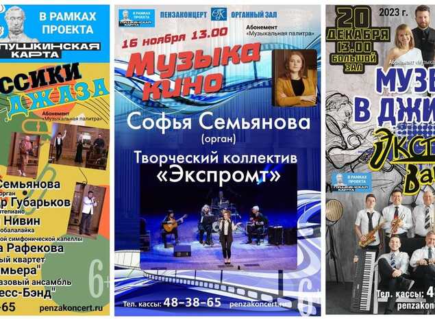 «Пензаконцерт» приглашает за абонементами!